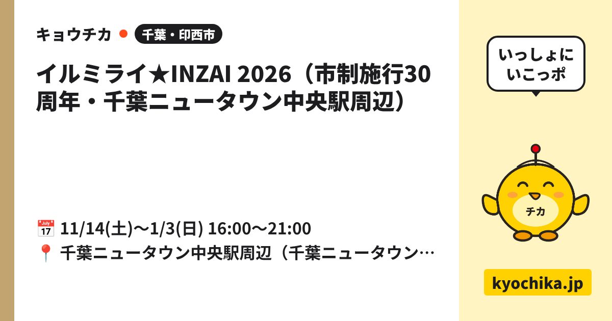 イルミライ★INZAI 2026（市制施行30周年・千葉ニュータウン中央駅周辺）（日程と会場のカード）