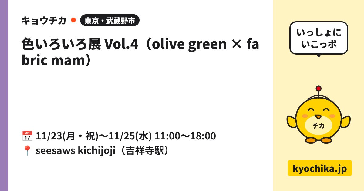 色いろいろ展 Vol.4（olive green × fabric mam）（日程と会場のカード）