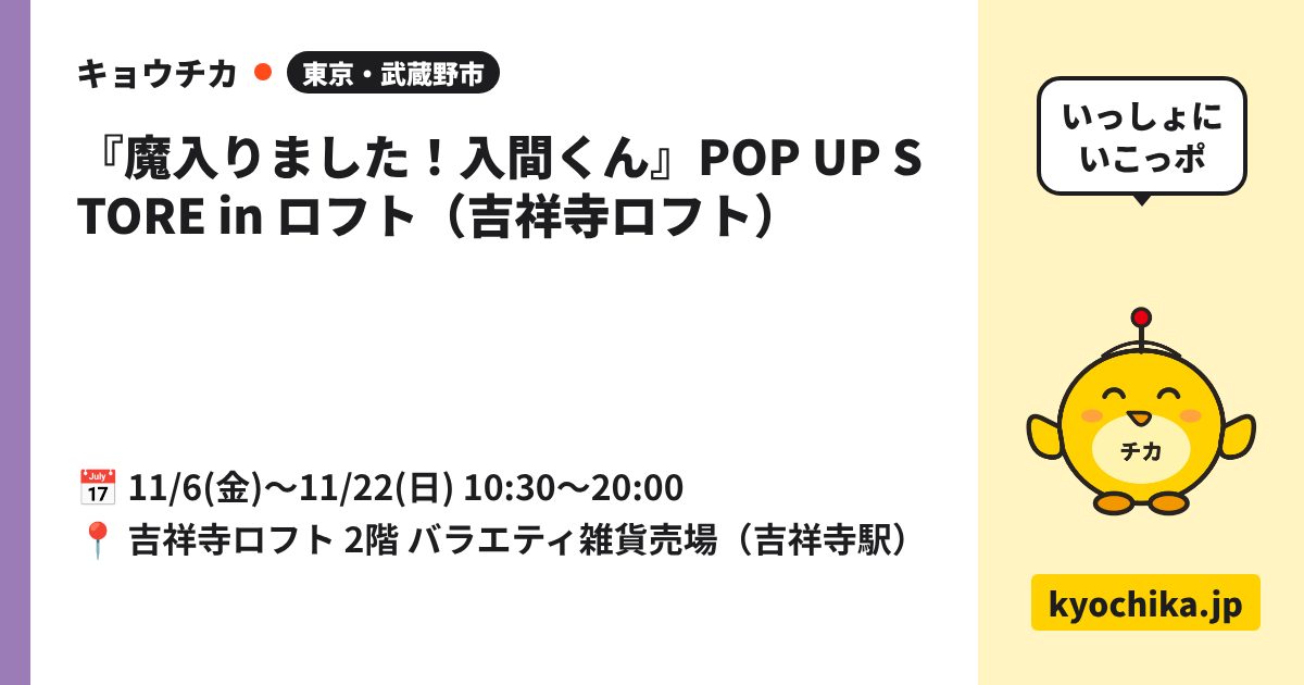 『魔入りました！入間くん』POP UP STORE in ロフト（吉祥寺ロフト）（日程と会場のカード）