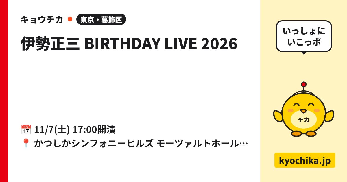 伊勢正三 BIRTHDAY LIVE 2026（日程と会場のカード）