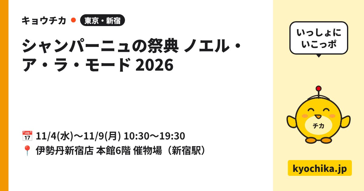 シャンパーニュの祭典 ノエル・ア・ラ・モード 2026（日程と会場のカード）