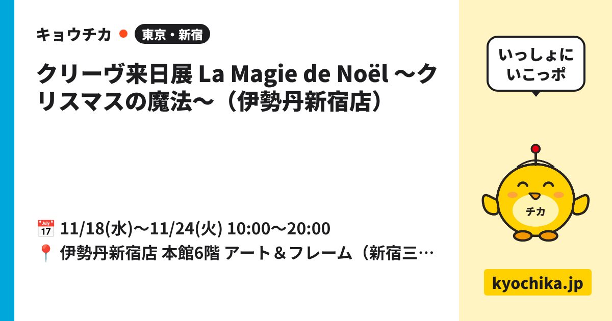 クリーヴ来日展 La Magie de Noël 〜クリスマスの魔法〜（伊勢丹新宿店）（日程と会場のカード）