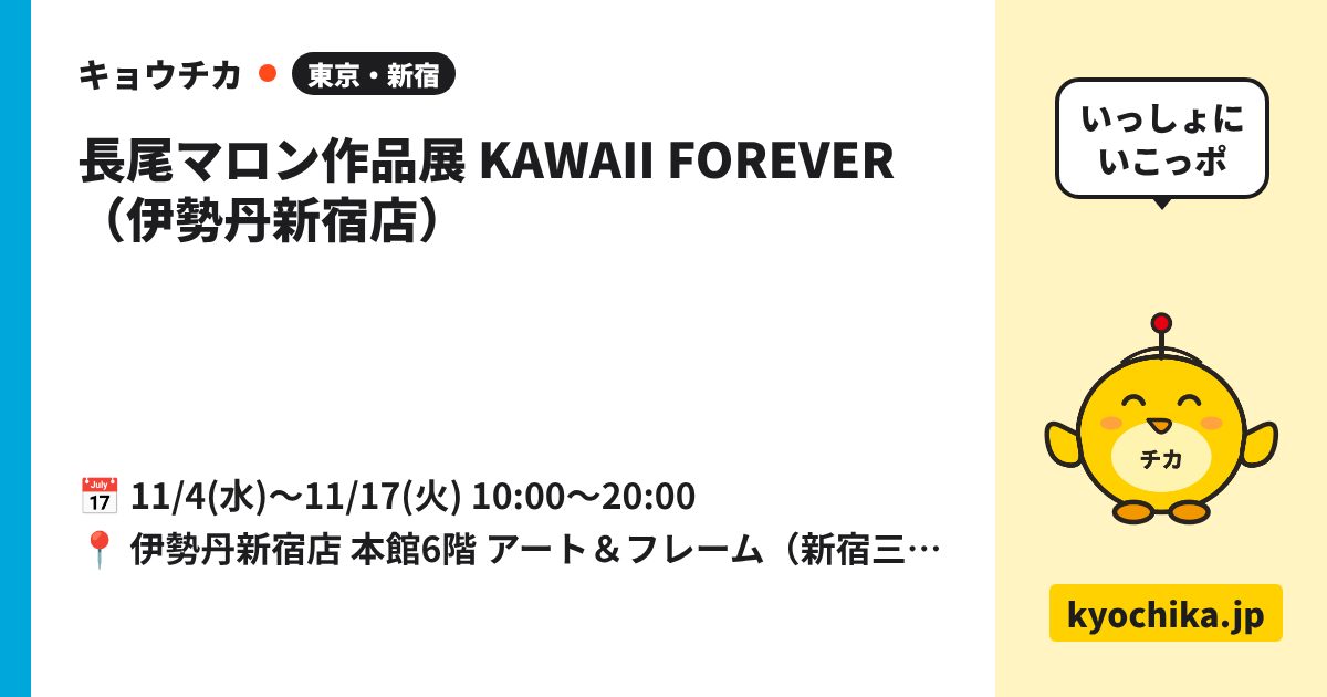 長尾マロン作品展 KAWAII FOREVER（伊勢丹新宿店）（日程と会場のカード）