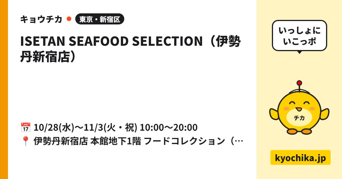 ISETAN SEAFOOD SELECTION（伊勢丹新宿店）（日程と会場のカード）