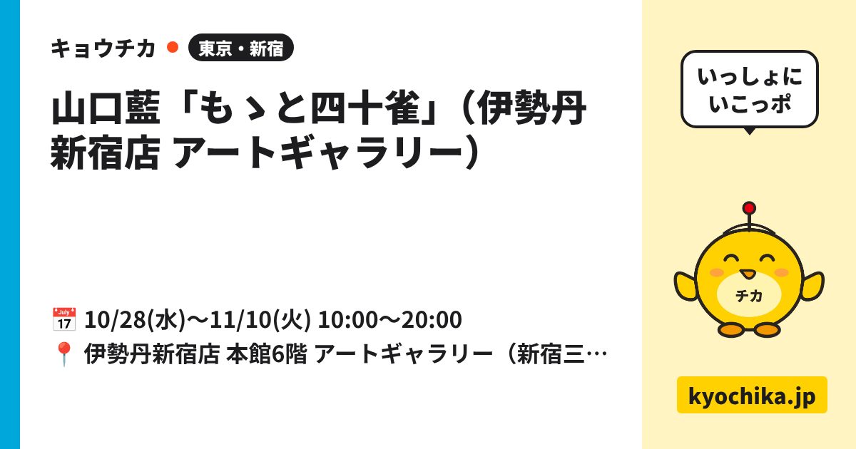 山口藍「もゝと四十雀」（伊勢丹新宿店 アートギャラリー）（日程と会場のカード）