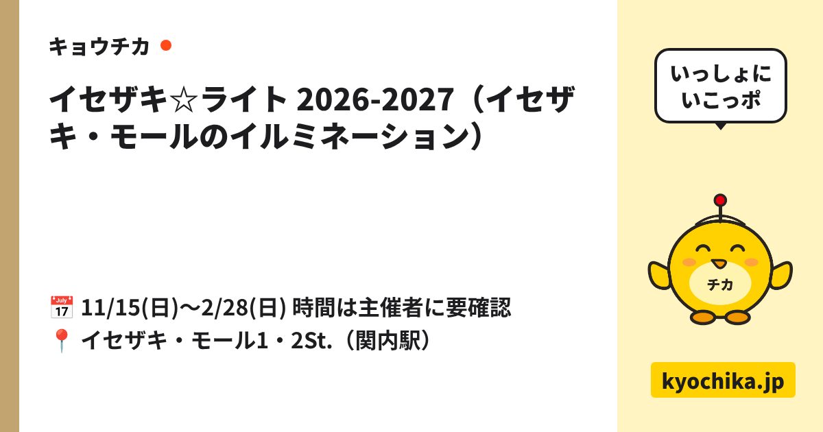 イセザキ☆ライト 2026-2027（イセザキ・モールのイルミネーション）（日程と会場のカード）