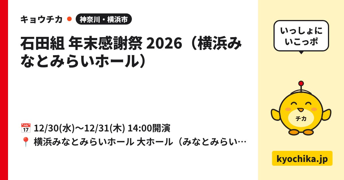 石田組 年末感謝祭 2026（横浜みなとみらいホール）（日程と会場のカード）