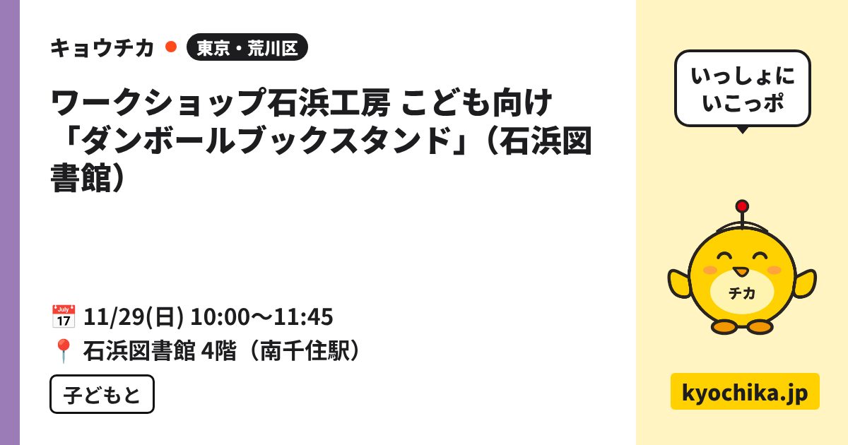ワークショップ石浜工房 こども向け「ダンボールブックスタンド」（石浜図書館）（日程と会場のカード）