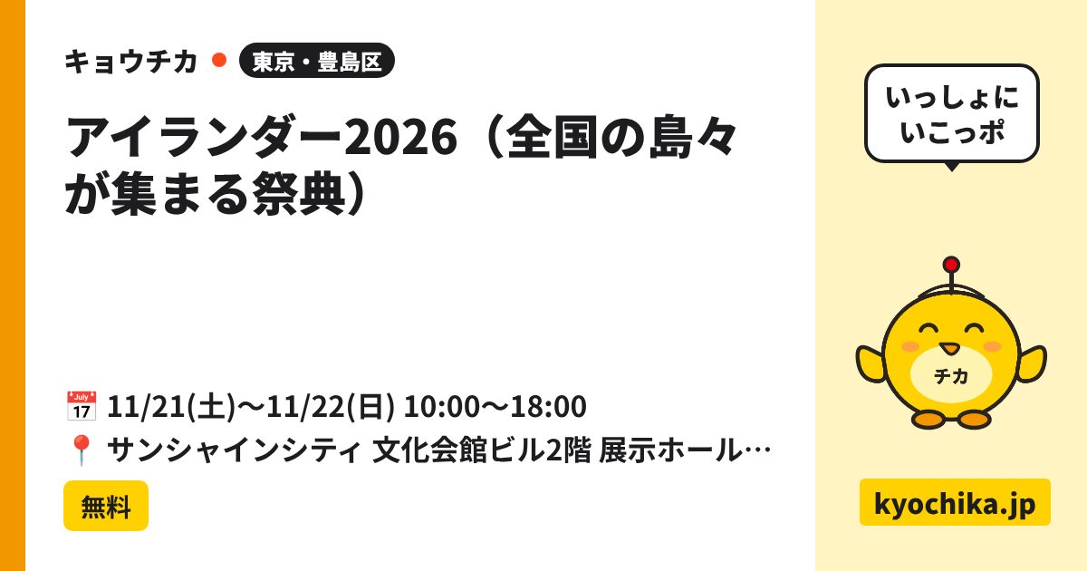 アイランダー2026（全国の島々が集まる祭典）（日程と会場のカード）