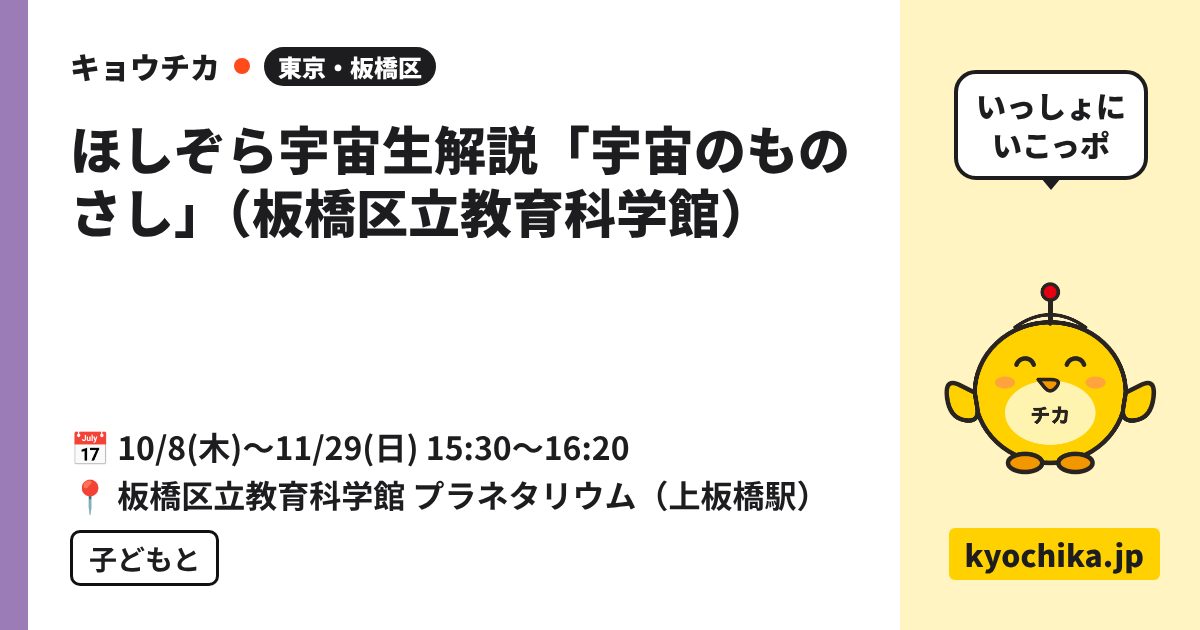 ほしぞら宇宙生解説「宇宙のものさし」（板橋区立教育科学館）（日程と会場のカード）