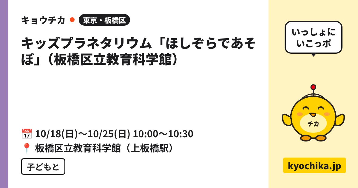 キッズプラネタリウム「ほしぞらであそぼ」（板橋区立教育科学館）（日程と会場のカード）