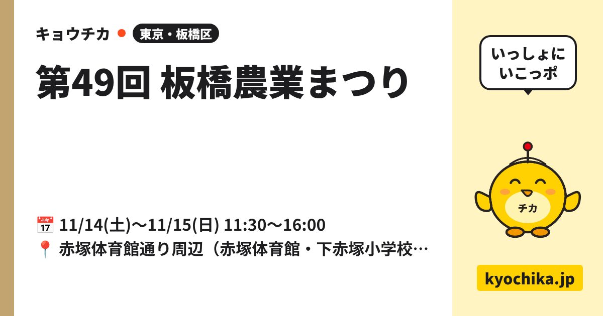 第49回 板橋農業まつり（日程と会場のカード）
