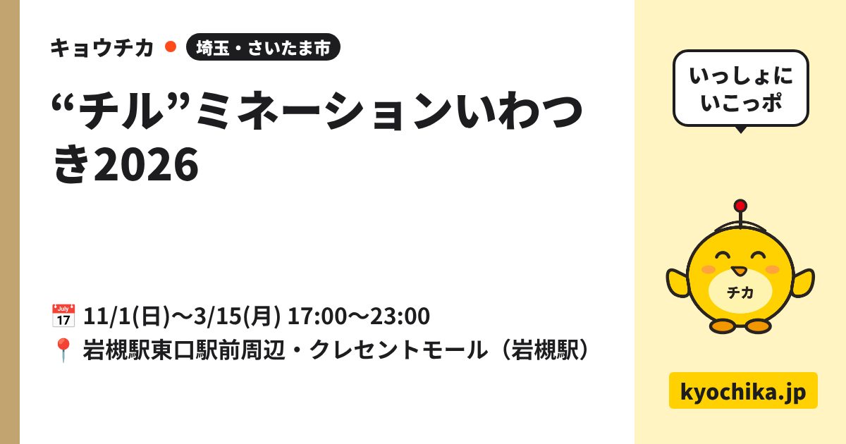 “チル”ミネーションいわつき2026（日程と会場のカード）