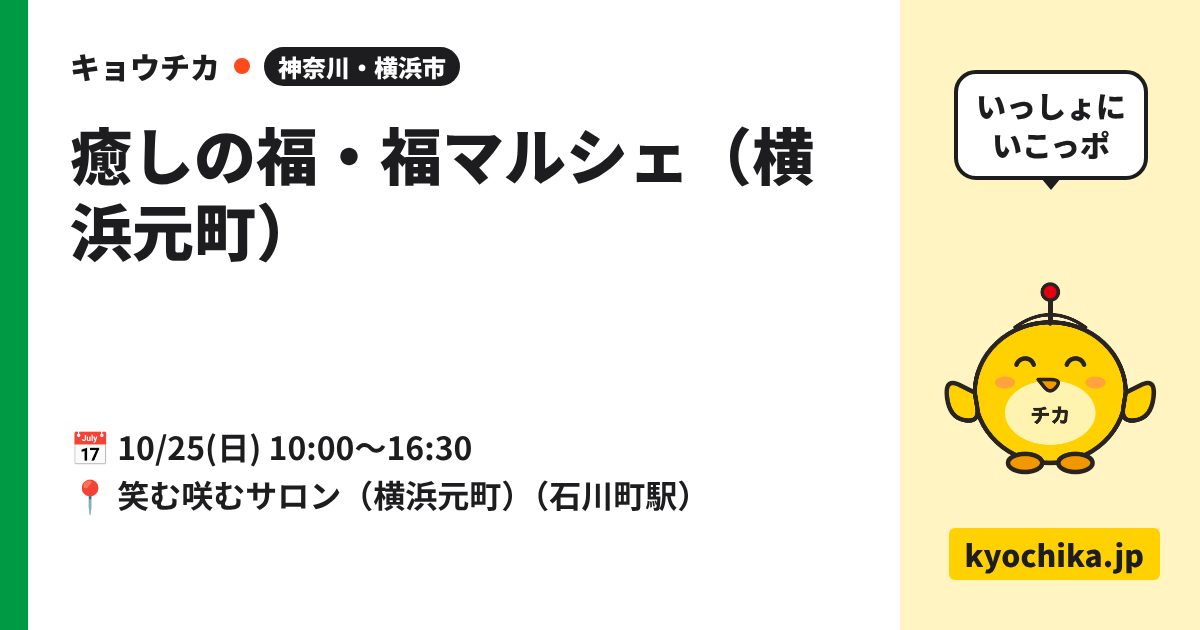 癒しの福・福マルシェ（横浜元町）（日程と会場のカード）
