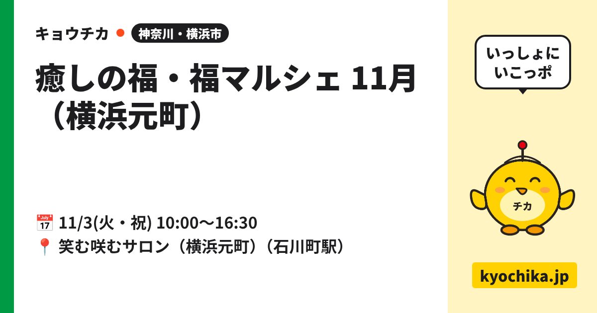癒しの福・福マルシェ 11月（横浜元町）（日程と会場のカード）