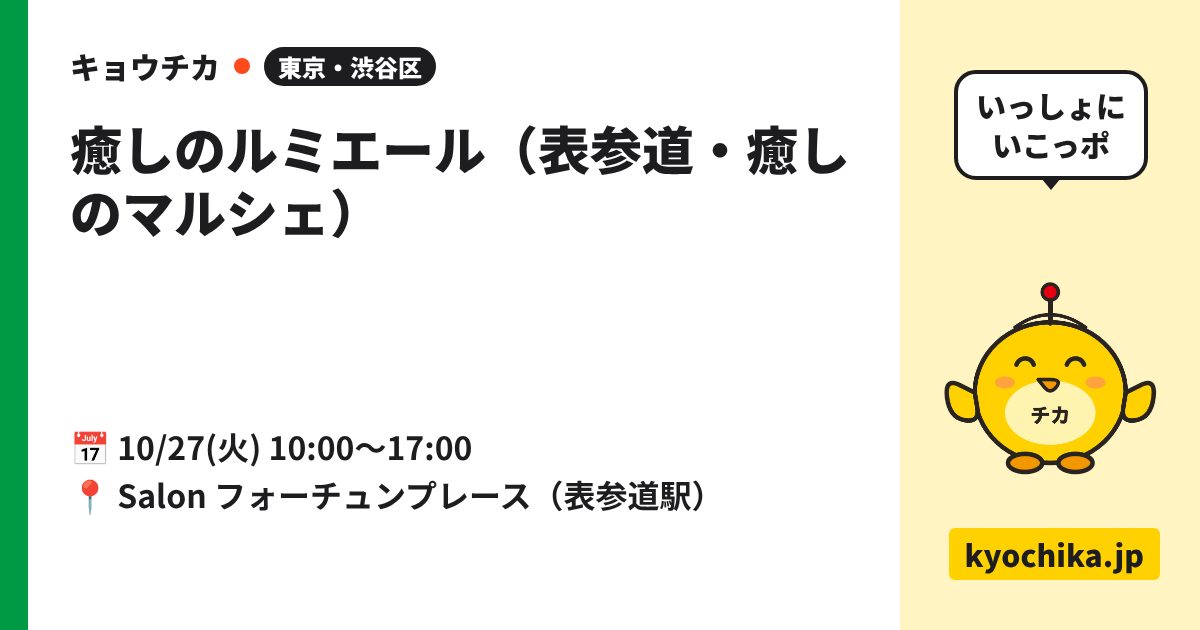 癒しのルミエール（表参道・癒しのマルシェ）（日程と会場のカード）