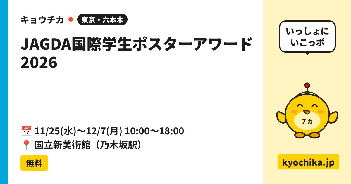 JAGDA国際学生ポスターアワード 2026（日程と会場のカード）