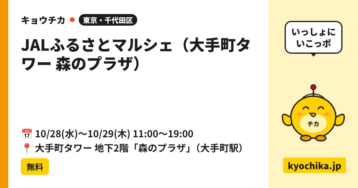 JALふるさとマルシェ（大手町タワー 森のプラザ）（日程と会場のカード）