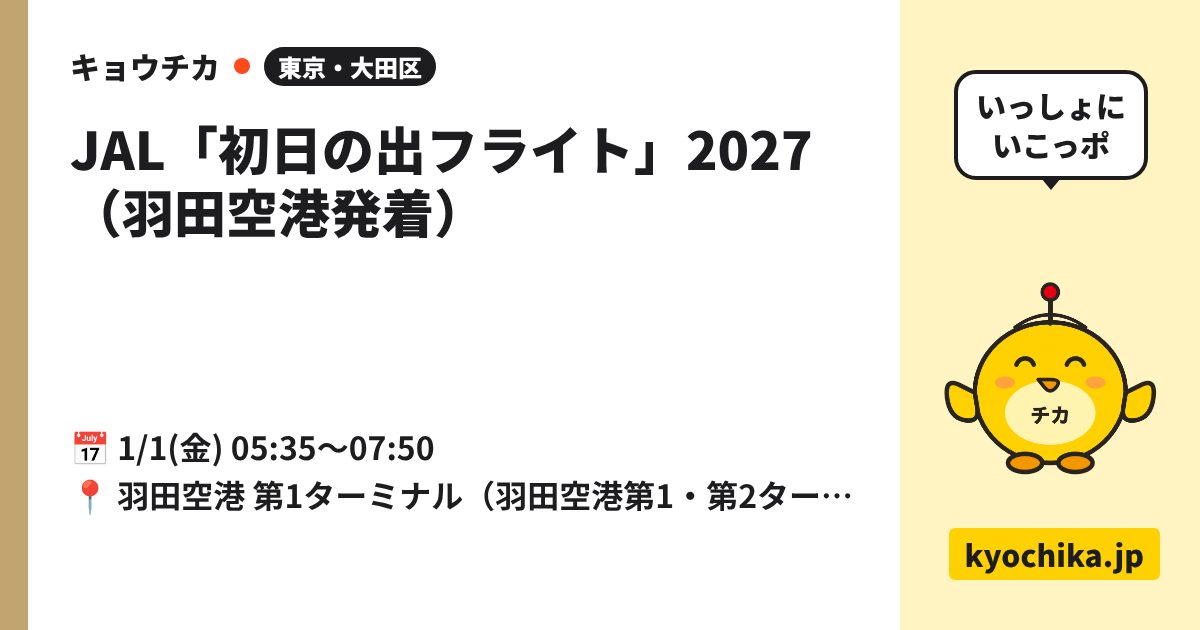 JAL「初日の出フライト」2027（羽田空港発着）（日程と会場のカード）