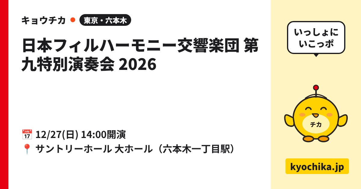 日本フィルハーモニー交響楽団 第九特別演奏会 2026（日程と会場のカード）