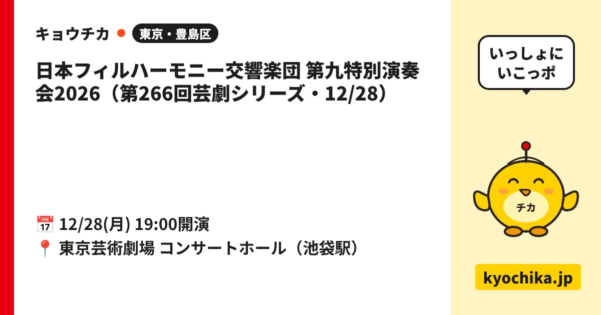 日本フィルハーモニー交響楽団 第九特別演奏会2026（第266回芸劇シリーズ・12/28）（日程と会場のカード）