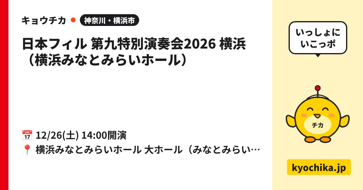 日本フィル 第九特別演奏会2026 横浜（横浜みなとみらいホール）（日程と会場のカード）