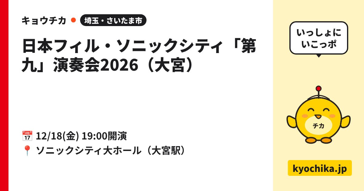 日本フィル・ソニックシティ「第九」演奏会2026（大宮）（日程と会場のカード）