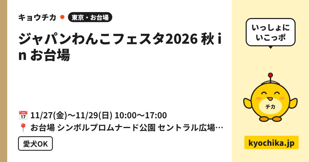 ジャパンわんこフェスタ2026 秋 in お台場（日程と会場のカード）
