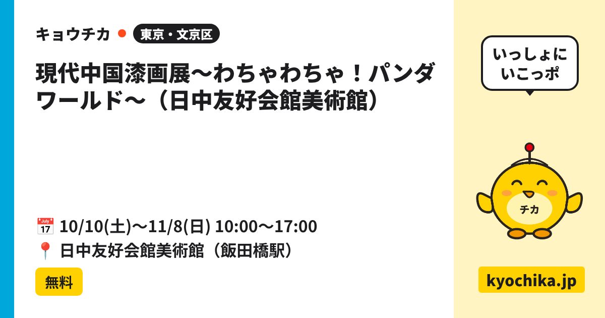 現代中国漆画展～わちゃわちゃ！パンダワールド～（日中友好会館美術館）（日程と会場のカード）
