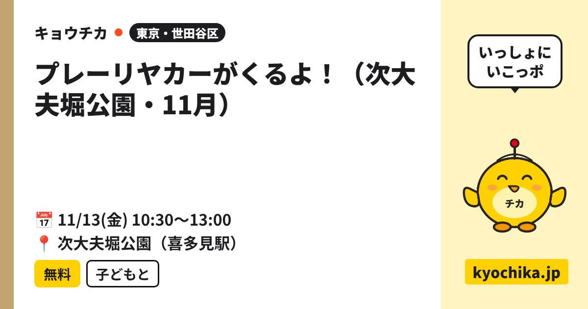 プレーリヤカーがくるよ！（次大夫堀公園・11月）（日程と会場のカード）