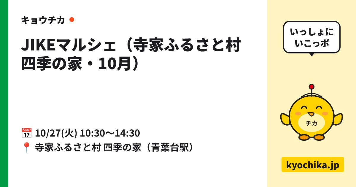 JIKEマルシェ（寺家ふるさと村 四季の家・10月）（日程と会場のカード）