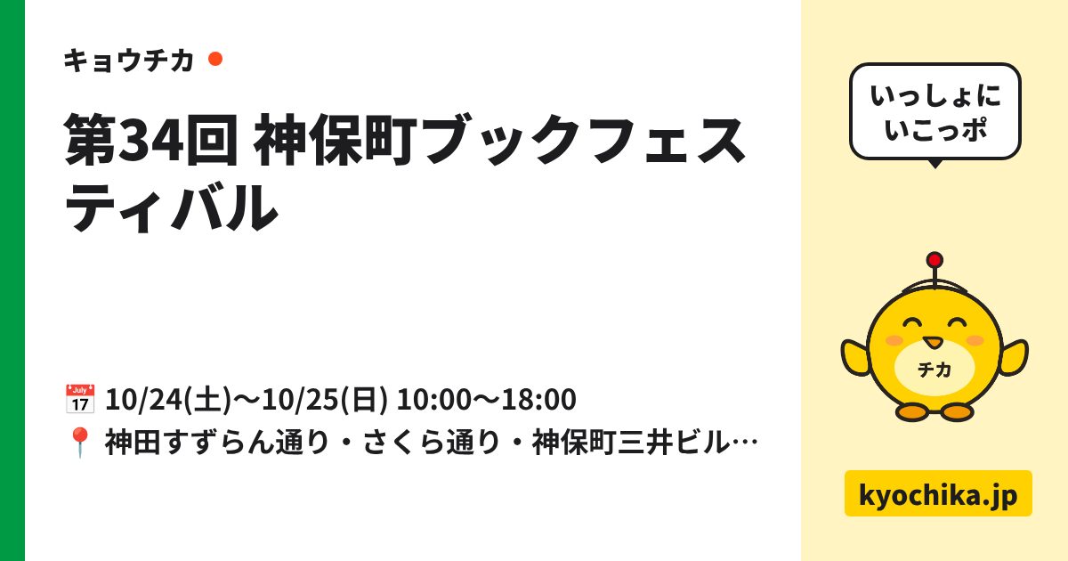 第34回 神保町ブックフェスティバル（日程と会場のカード）