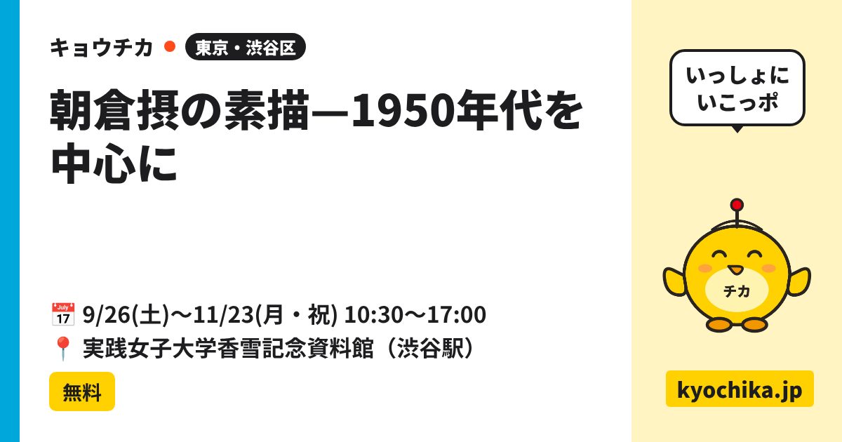 朝倉摂の素描—1950年代を中心に（日程と会場のカード）