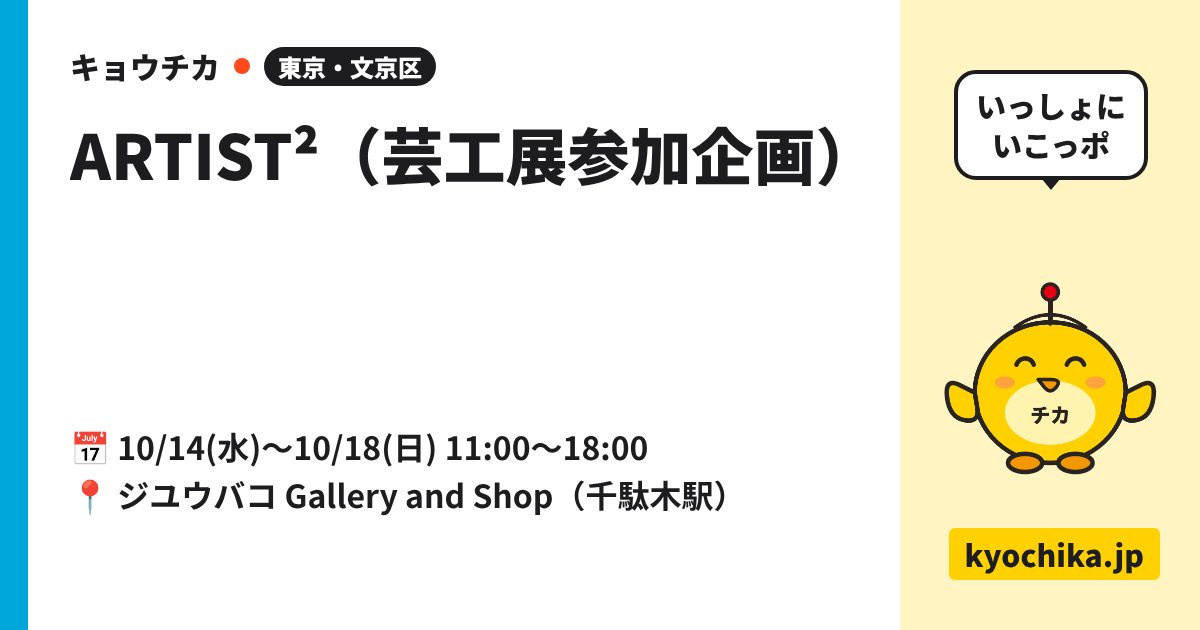ARTIST²（芸工展参加企画）（日程と会場のカード）