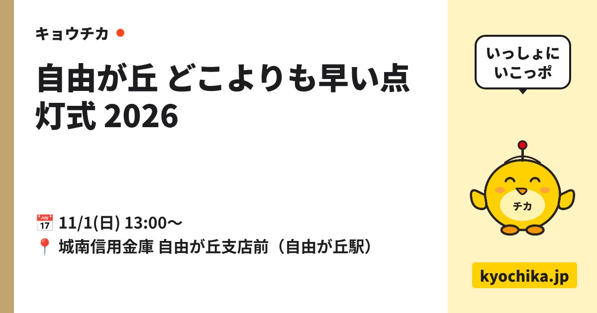 自由が丘 どこよりも早い点灯式 2026（日程と会場のカード）