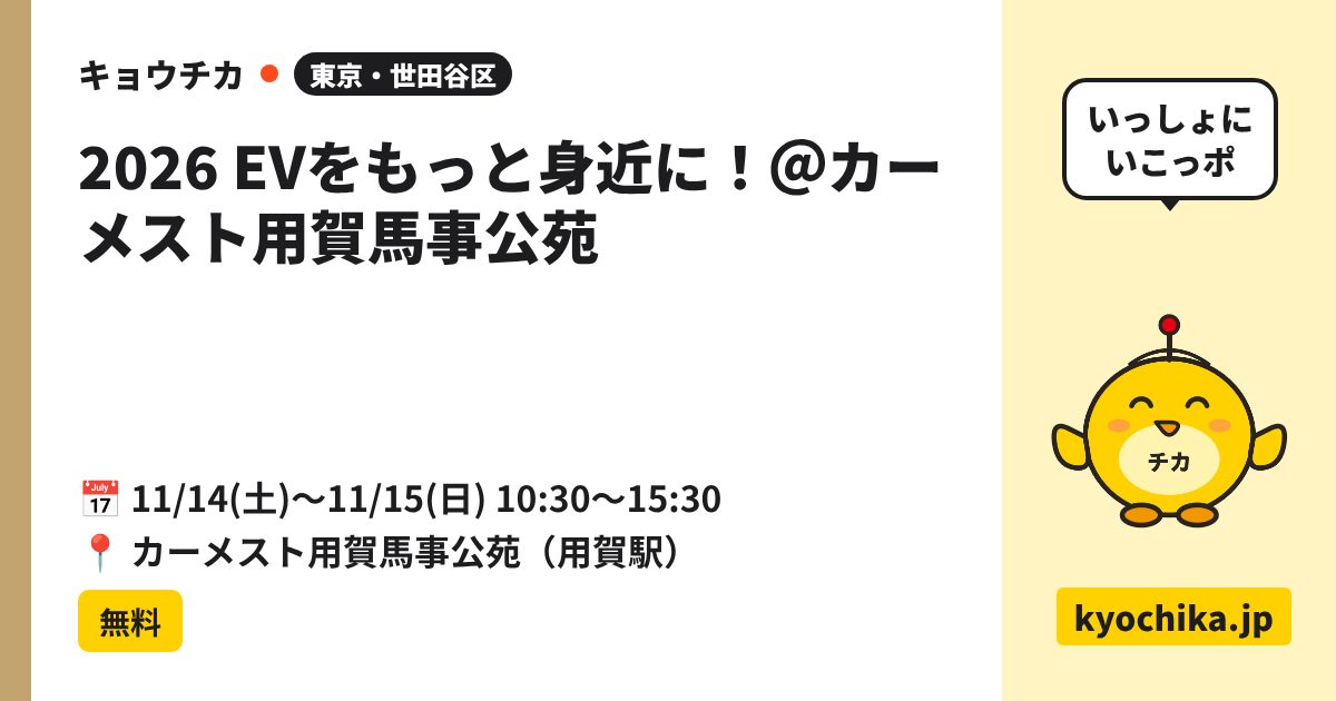 2026 EVをもっと身近に！＠カーメスト用賀馬事公苑（日程と会場のカード）