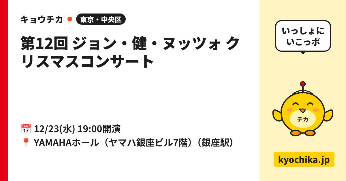 第12回 ジョン・健・ヌッツォ クリスマスコンサート（日程と会場のカード）
