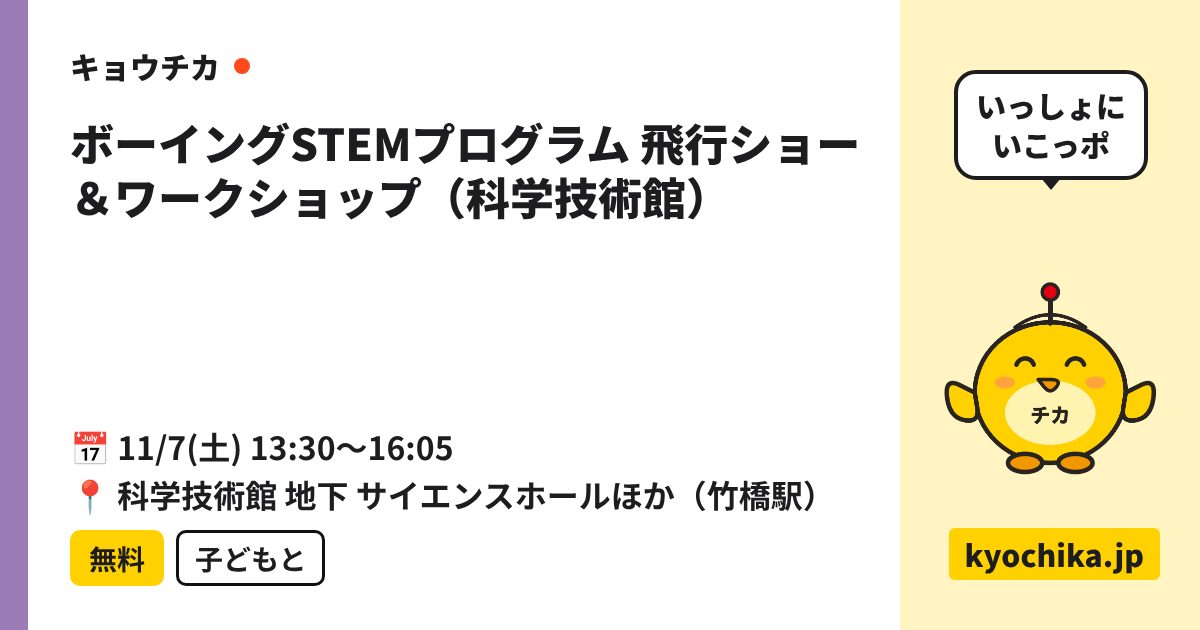 ボーイングSTEMプログラム 飛行ショー＆ワークショップ（科学技術館）（日程と会場のカード）