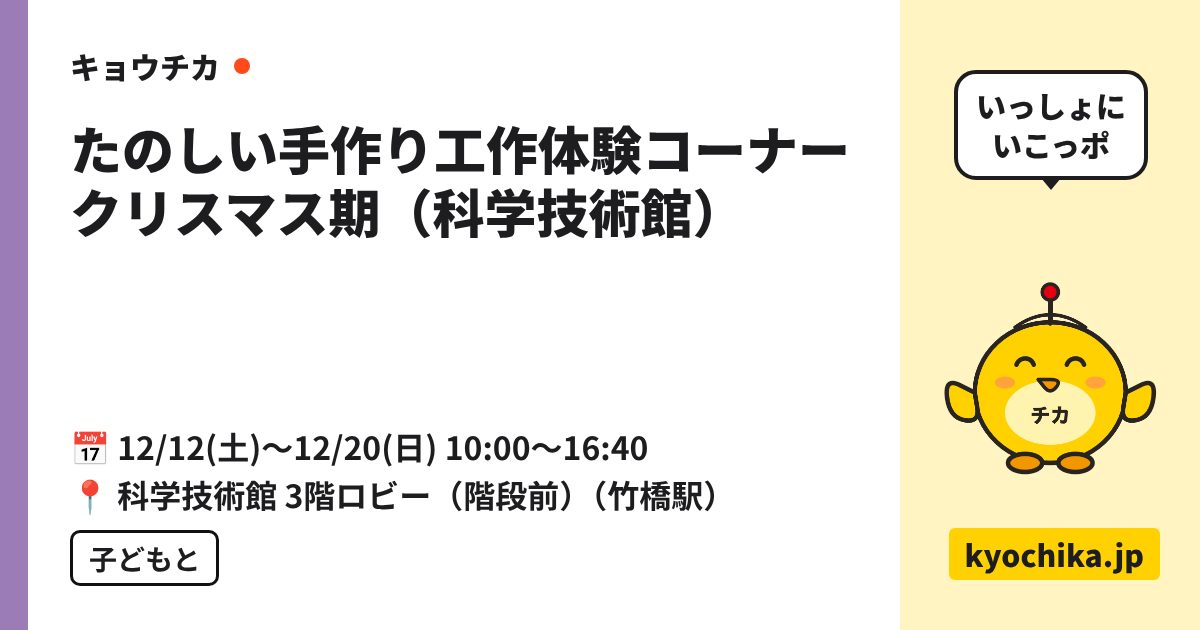たのしい手作り工作体験コーナー クリスマス期（科学技術館）（日程と会場のカード）
