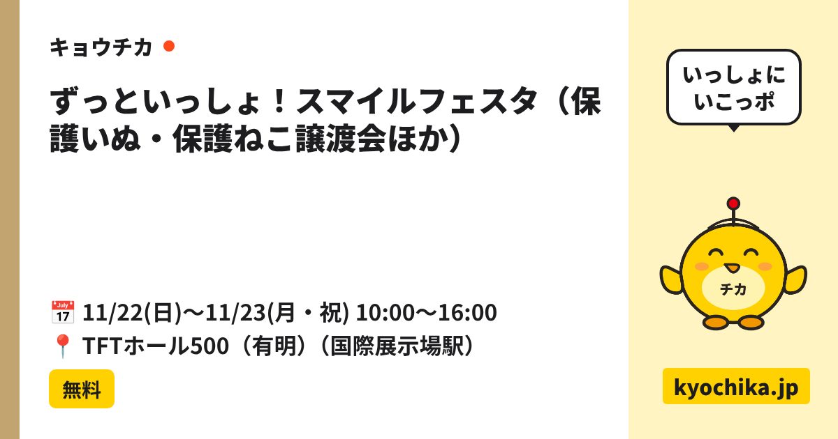 ずっといっしょ！スマイルフェスタ（保護いぬ・保護ねこ譲渡会ほか）（日程と会場のカード）