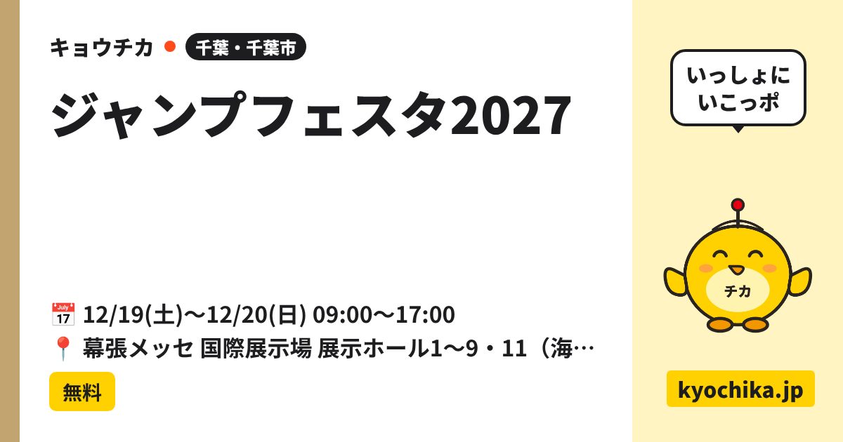 ジャンプフェスタ2027（日程と会場のカード）