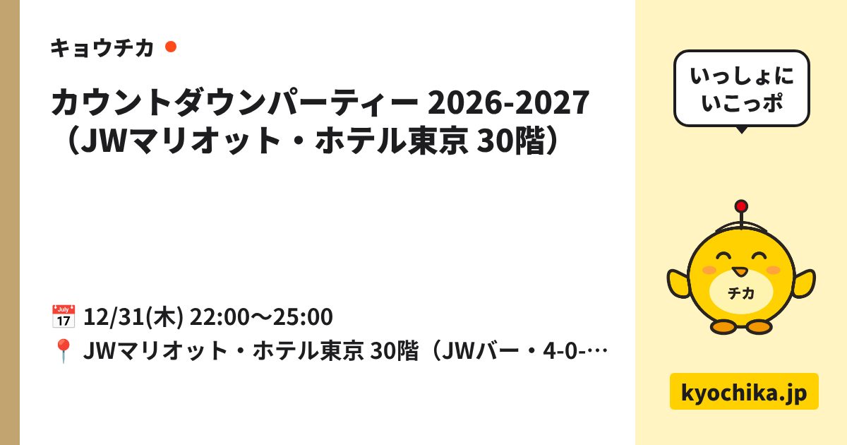 カウントダウンパーティー 2026-2027（JWマリオット・ホテル東京 30階）（日程と会場のカード）