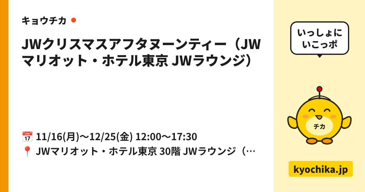 JWクリスマスアフタヌーンティー（JWマリオット・ホテル東京 JWラウンジ）（日程と会場のカード）