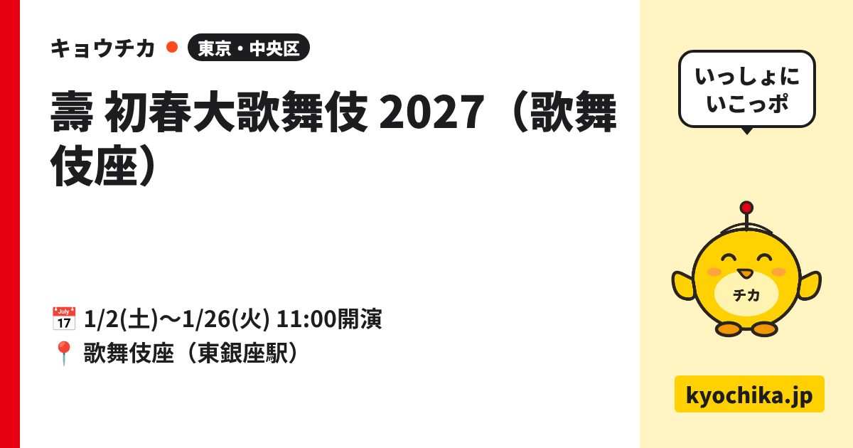 壽 初春大歌舞伎 2027（歌舞伎座）（日程と会場のカード）