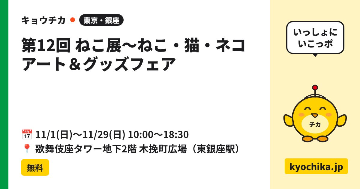 第12回 ねこ展～ねこ・猫・ネコ アート＆グッズフェア（日程と会場のカード）