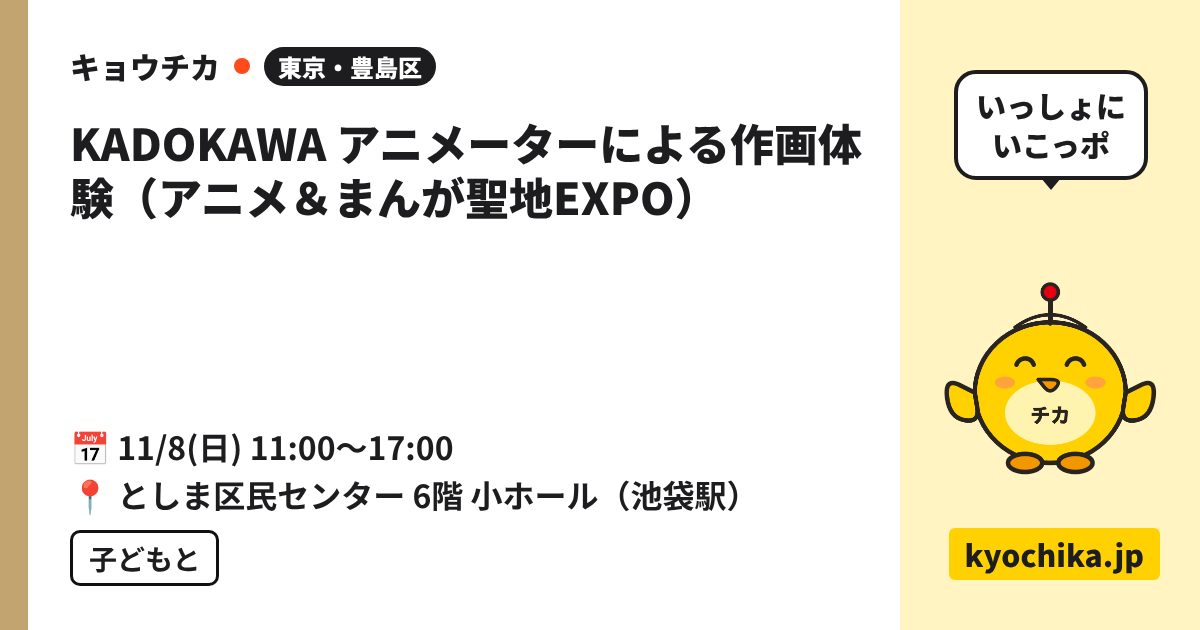 KADOKAWA アニメーターによる作画体験（アニメ＆まんが聖地EXPO）（日程と会場のカード）