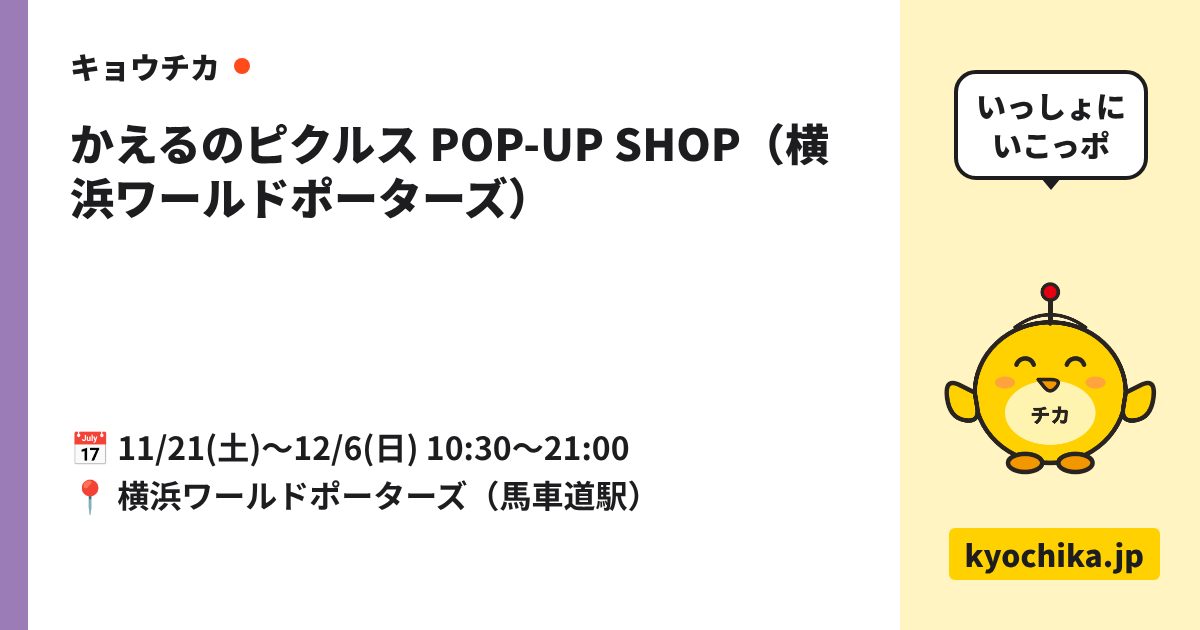 かえるのピクルス POP-UP SHOP（横浜ワールドポーターズ）（日程と会場のカード）