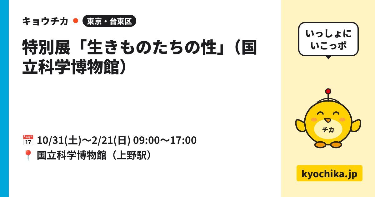 特別展「生きものたちの性」（国立科学博物館）（日程と会場のカード）