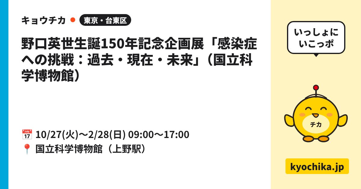 野口英世生誕150年記念企画展「感染症への挑戦：過去・現在・未来」（国立科学博物館）（日程と会場のカード）