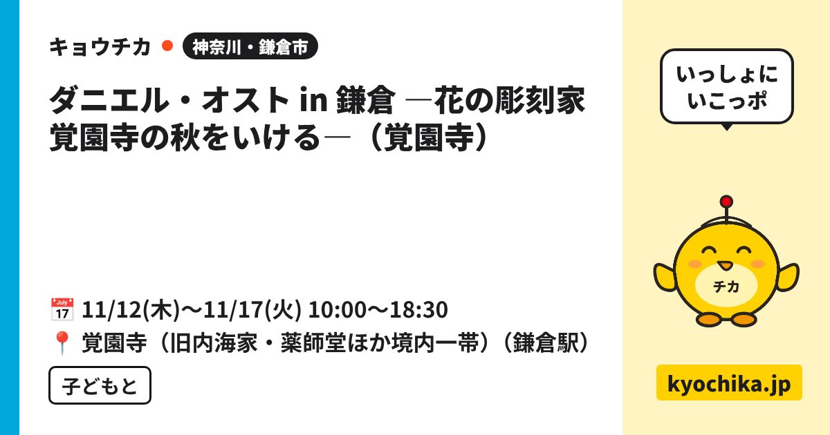 ダニエル・オスト in 鎌倉 ―花の彫刻家 覚園寺の秋をいける―（覚園寺）（日程と会場のカード）